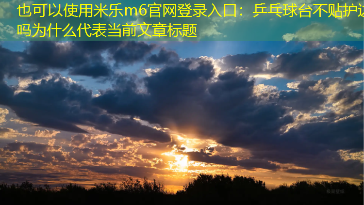 乒乓球臺不貼護(hù)邊嗎為什么