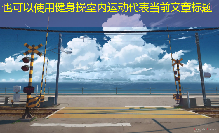 健身操室內(nèi)運動 健身操室內(nèi)運動
