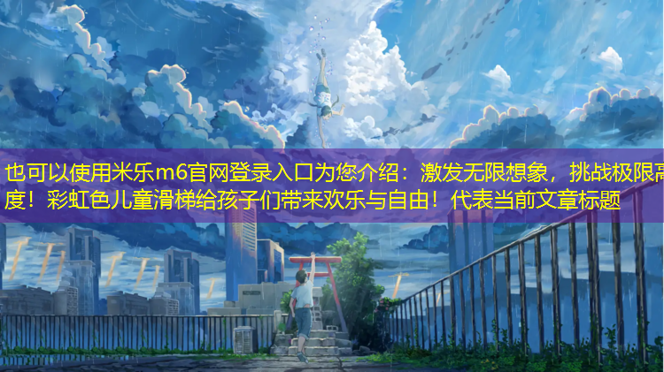 激發(fā)無限想象，挑戰(zhàn)極限高度！彩虹色兒童滑梯給孩子們帶來歡樂與自由！