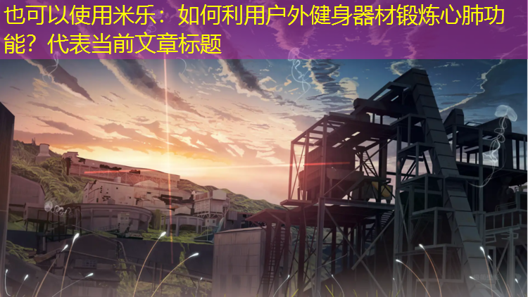 如何利用戶外健身器材鍛煉心肺功能？